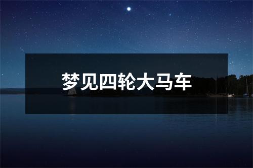 <h3>梦见四轮大马车