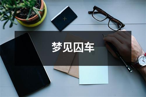 <h3>梦见囚车