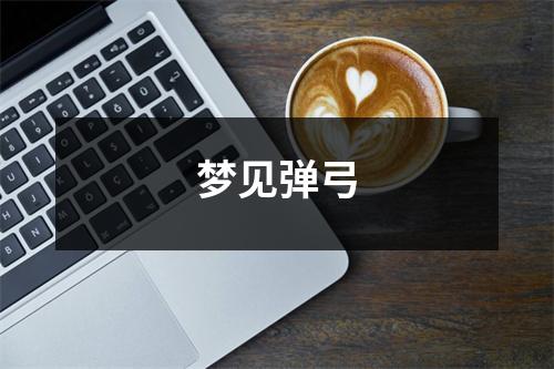 梦见弹弓