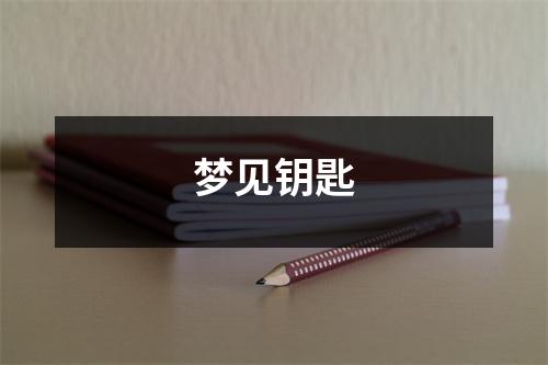 <h3>梦见钥匙