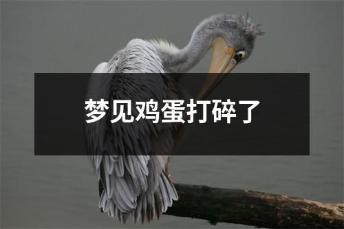 <h3>梦见鸡蛋打碎了