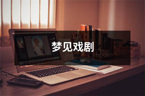 <h3>梦见戏剧