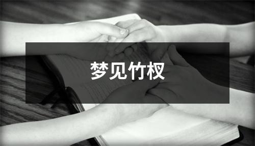 <h3>梦见竹杈