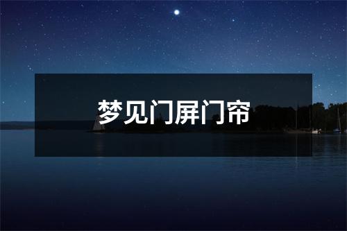 <h3>梦见门屏门帘