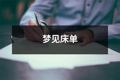 <h3>梦见床单