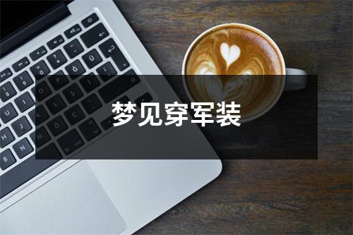梦见穿军装