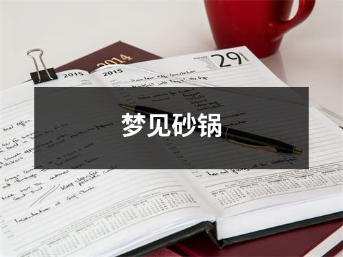 <h3>梦见砂锅