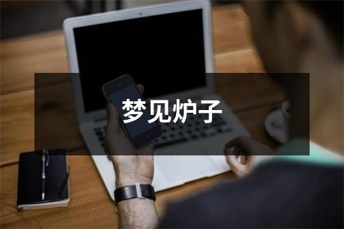 <h3>梦见炉子