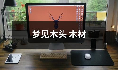 梦见木头木材