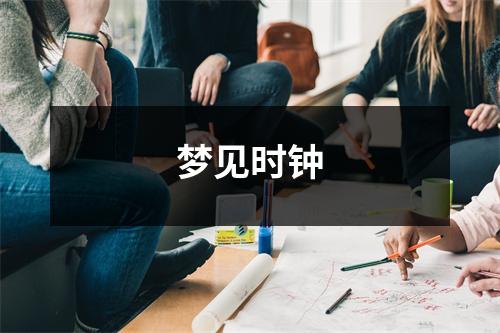 <h3>梦见时钟