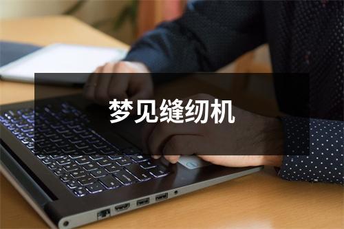 梦见缝纫机