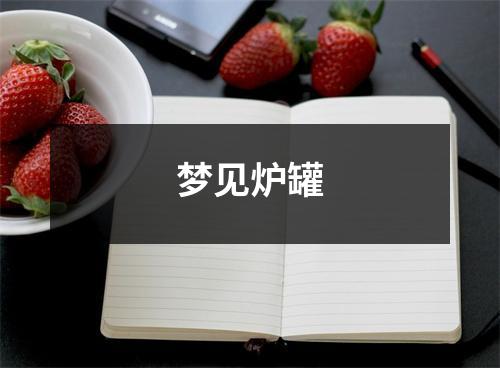 <h3>梦见炉罐