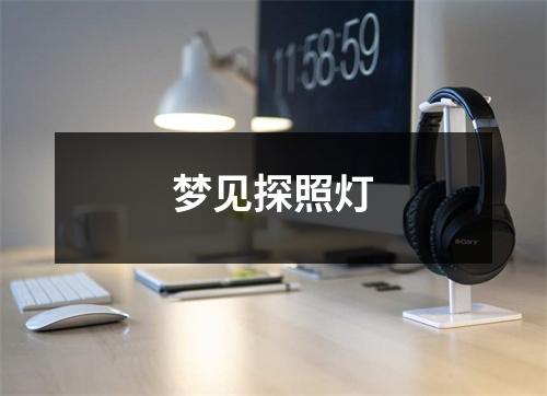 <h3>梦见探照灯