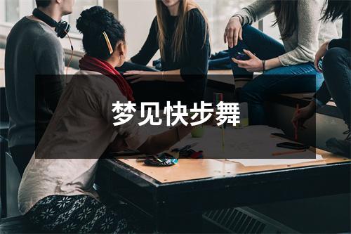 梦见快步舞