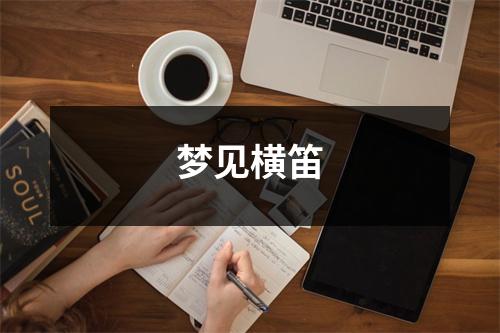 梦见横笛
