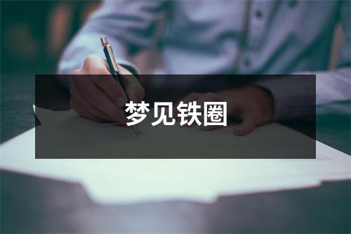 <h3>梦见铁圈