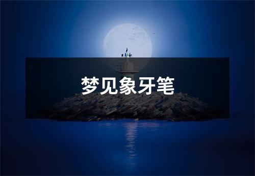 梦见象牙笔