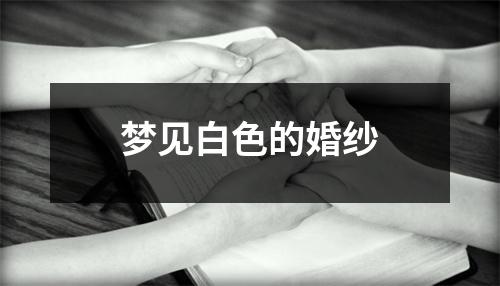 梦见白色的婚纱