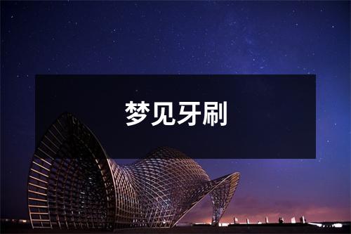<h3>梦见牙刷