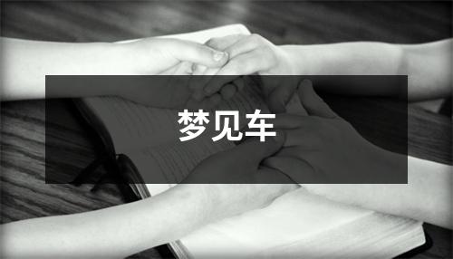 梦见车