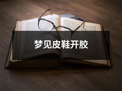 <h3>梦见皮鞋开胶