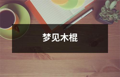 梦见木棍