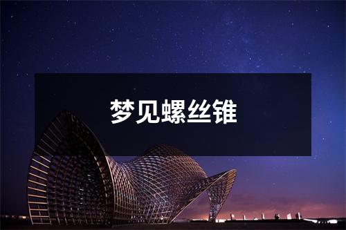 <h3>梦见螺丝锥