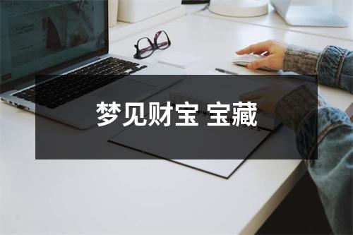 梦见财宝宝藏