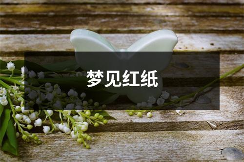 梦见红纸