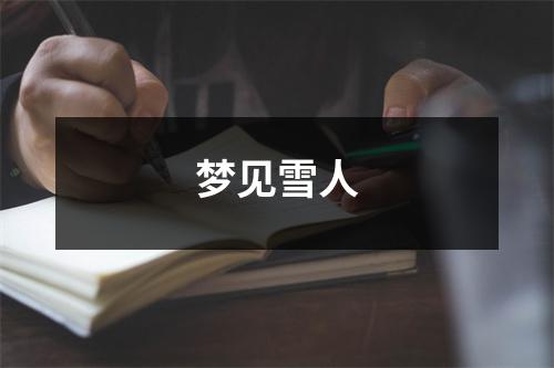 <h3>梦见雪人