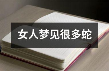 <h3>女人梦见很多蛇