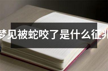 <h3>梦见被蛇咬了是什么征兆