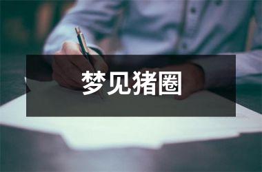 <h3>梦见猪圈