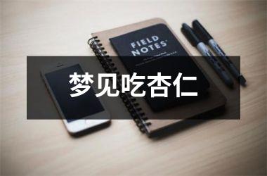 梦见吃杏仁