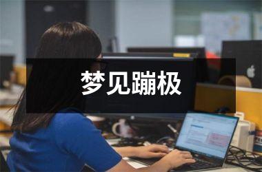 梦见蹦极