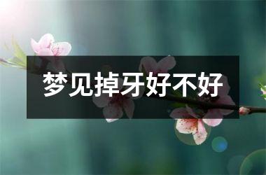 <h3>梦见掉牙好不好