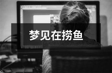 <h3>梦见在捞鱼