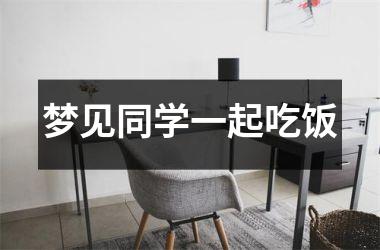 <h3>梦见同学一起吃饭