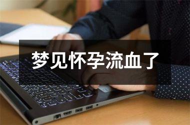 <h3>梦见怀孕流血了