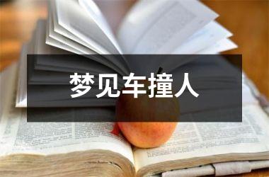 梦见车撞人