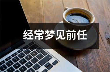<h3>经常梦见前任