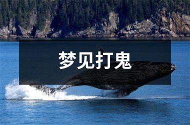 梦见打鬼