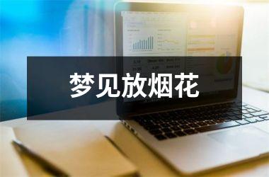 <h3>梦见放烟花