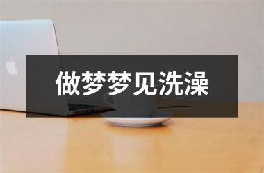 <h3>做梦梦见洗澡