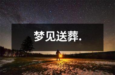 <h3>梦见送葬.
