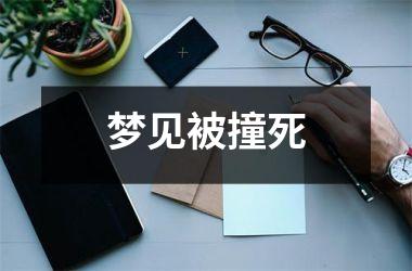 <h3>梦见被撞死