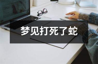 <h3>梦见打死了蛇