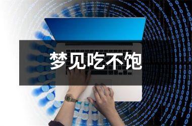 <h3>梦见吃不饱