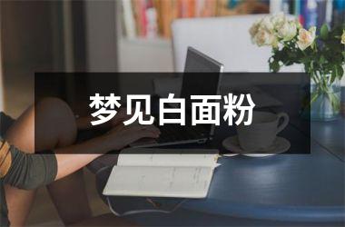 <h3>梦见白面粉