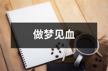 <h3>做梦见血